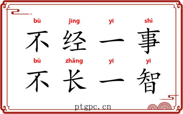 不经一事,不长一智 不经一事,不长一智