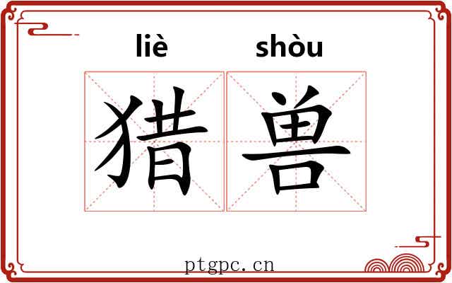 猎兽