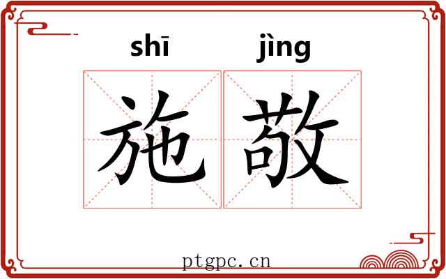 施敬