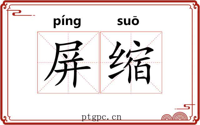 屏缩 屏缩