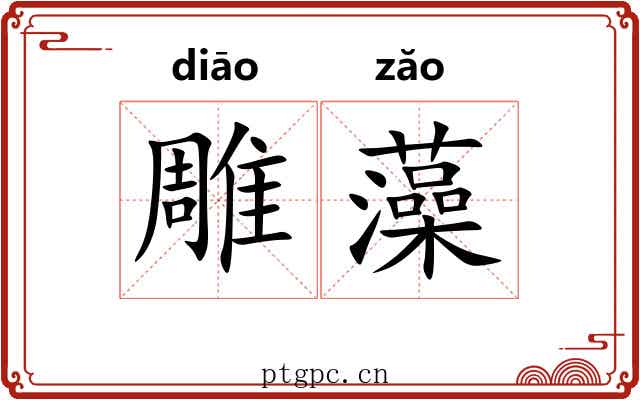 雕藻