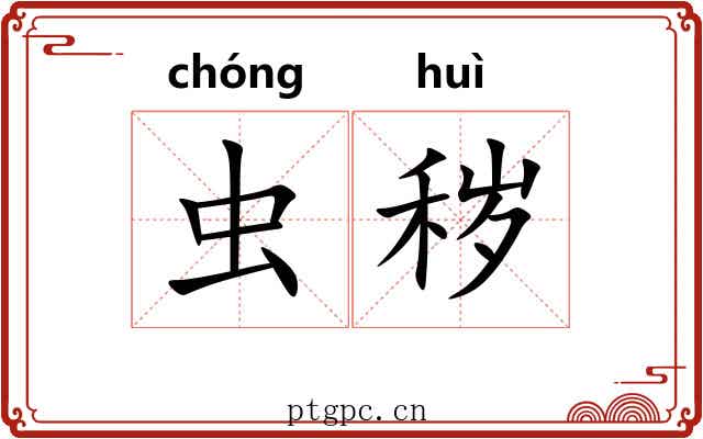 虫秽