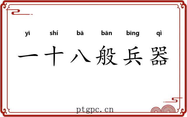 一十八般兵器 一十八般兵器