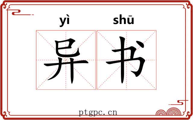 异书 异书