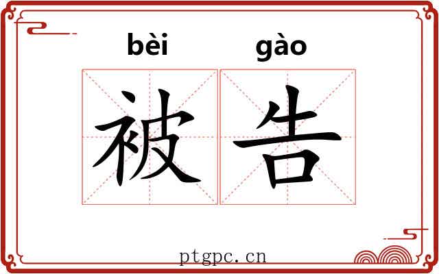 被告