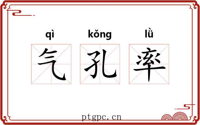 气孔率 气孔率