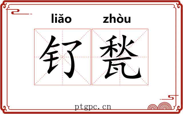 钌甃