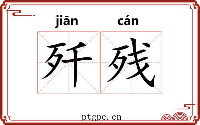 歼残