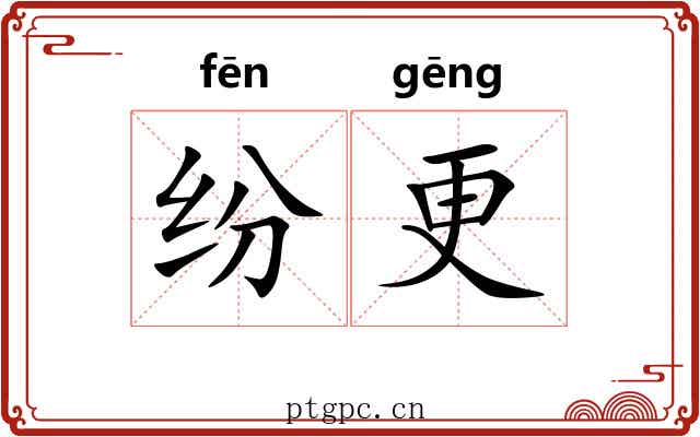 纷更