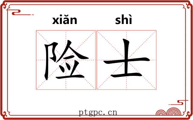 险士 险士