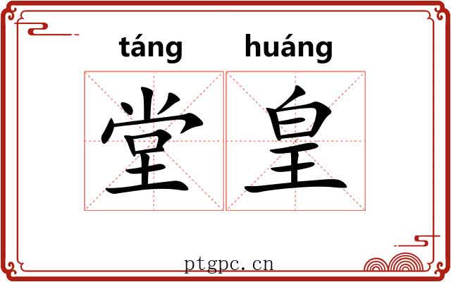 堂皇