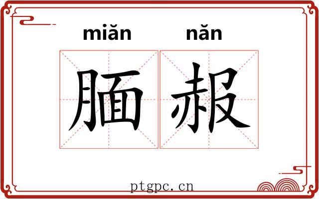腼赧