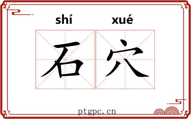石穴 石穴