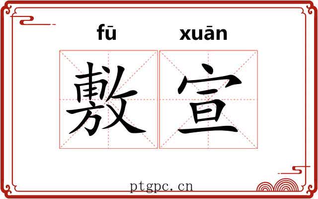 敷宣