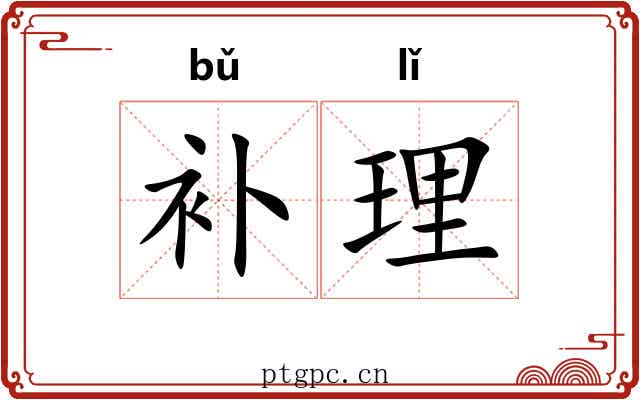 补理 补理