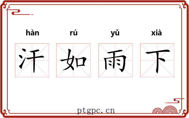 汗如雨下 汗如雨下