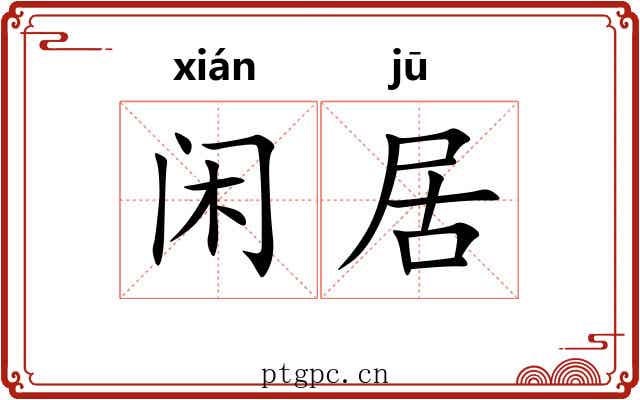 闲居 闲居