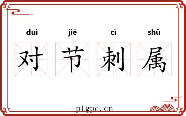 对节刺属