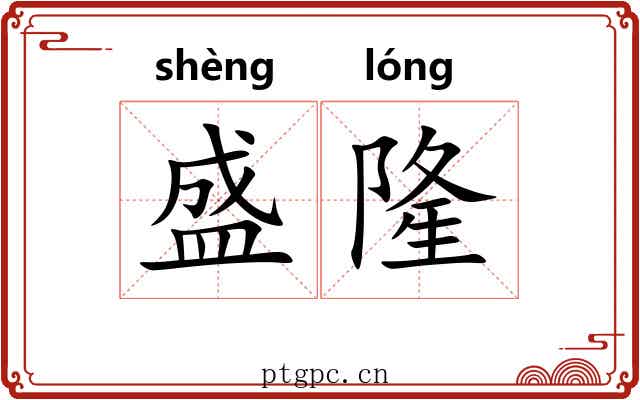 盛隆 盛隆