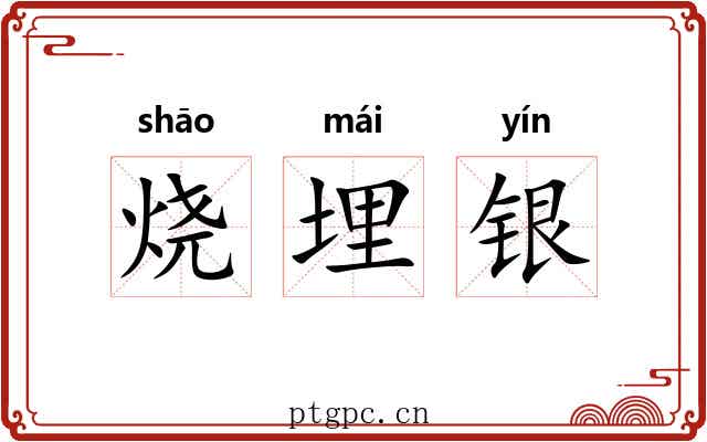 烧埋银