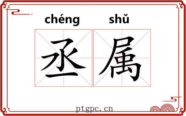 丞属 丞属