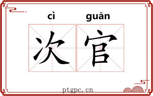 次官