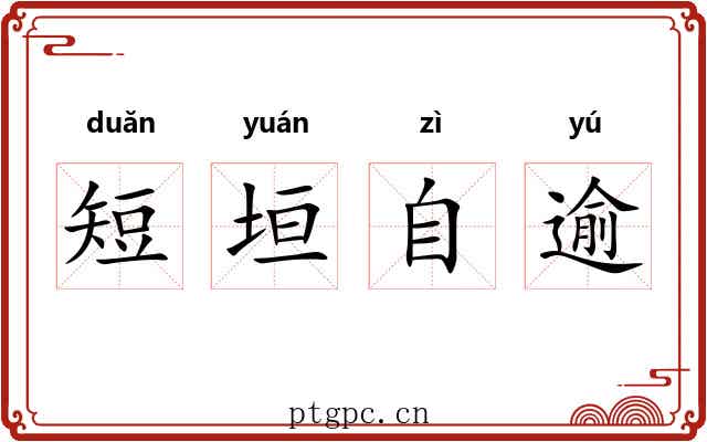 短垣自逾 短垣自逾