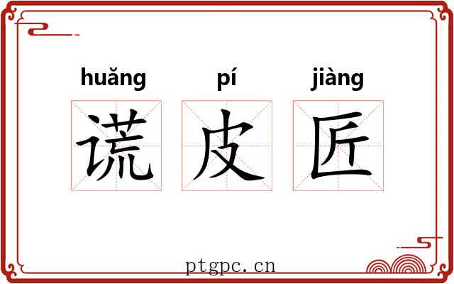 谎皮匠