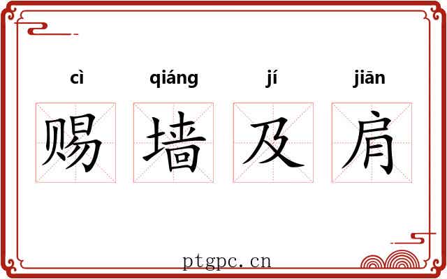 赐墙及肩 赐墙及肩