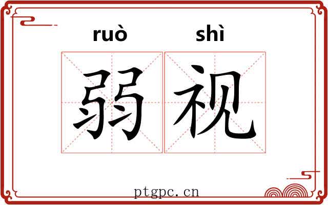 弱视