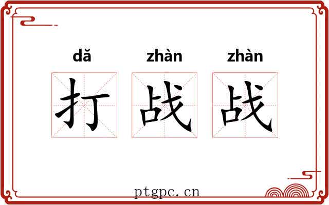 打战战 打战战