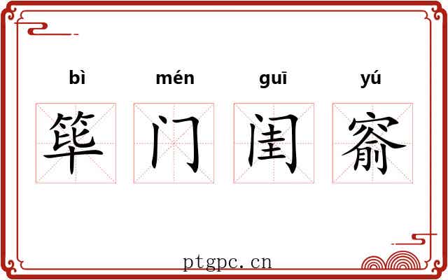 筚门闺窬 筚门闺窬