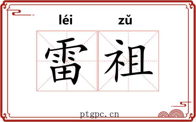 雷祖 雷祖