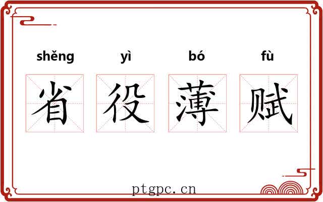 省役薄赋
