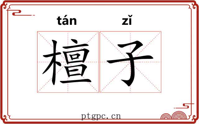 檀子