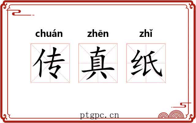 传真纸 传真纸