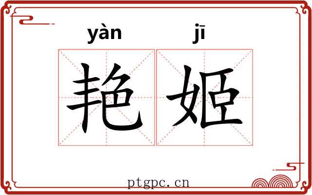 艳姬