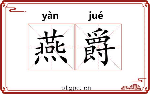 燕爵 燕爵