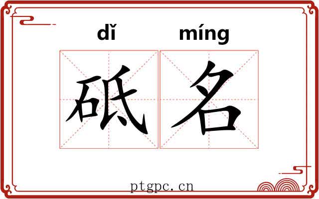 砥名