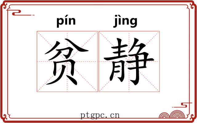 贫静