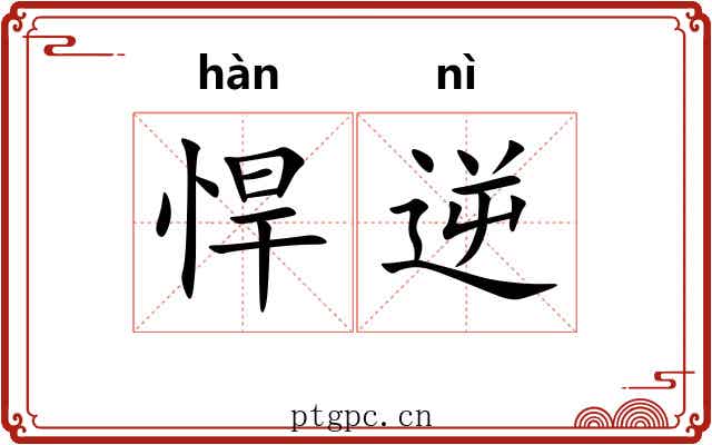 悍逆