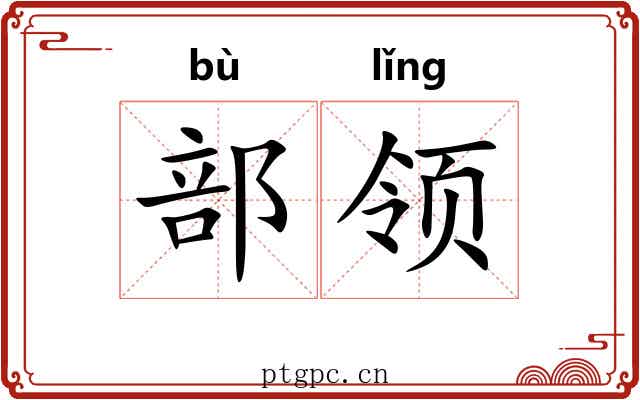 部领
