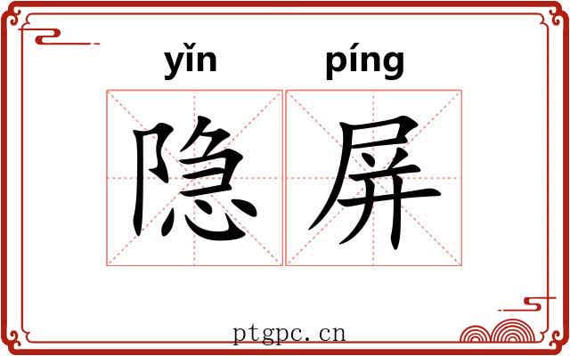 隐屏