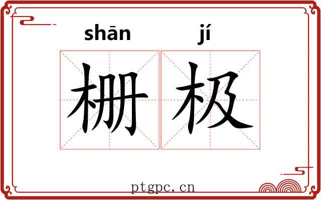 栅极
