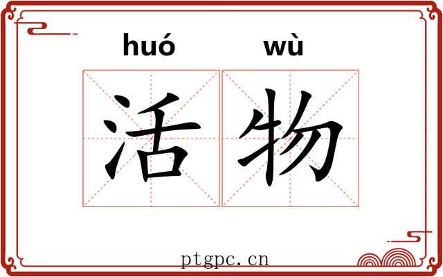 活物