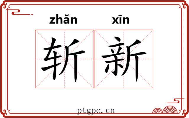 斩新