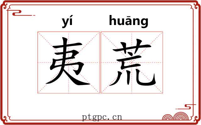夷荒 夷荒