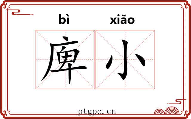 庳小