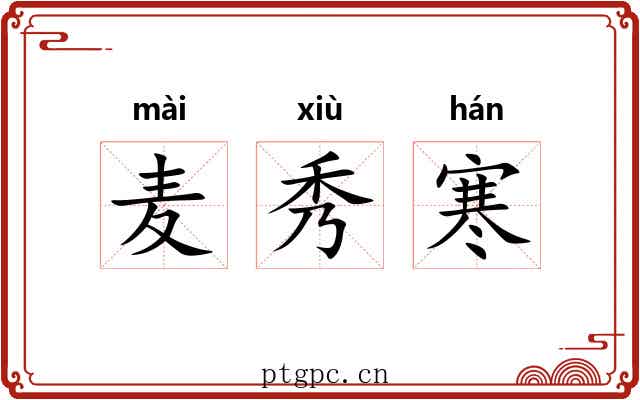 麦秀寒