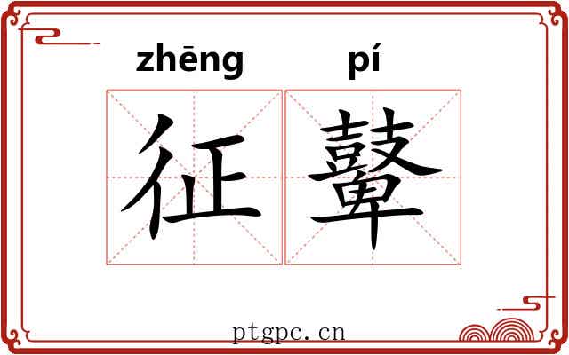 征鼙